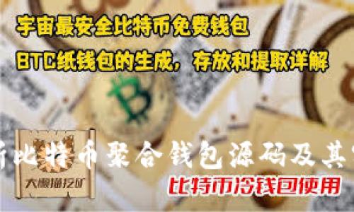 全面解析比特币聚合钱包源码及其实现细节