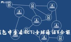 如何在TP钱包中查看GCT（全