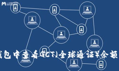 如何在TP钱包中查看GCT（全球通证）余额与交易记录