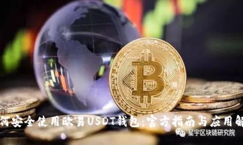如何安全使用欧易USDT钱包：官方指南与应用解析