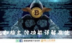 TP钱包扫脸支付功能详解及