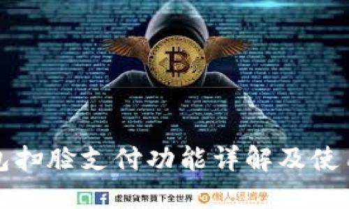 TP钱包扫脸支付功能详解及使用指南