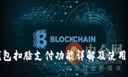 TP钱包扫脸支付功能详解及使用指南