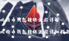 比特币钱包转账流程详解