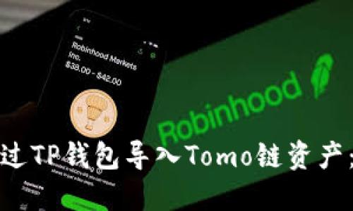 : 如何通过TP钱包导入Tomo链资产：完整指南