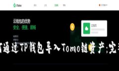 : 如何通过TP钱包导入Tom