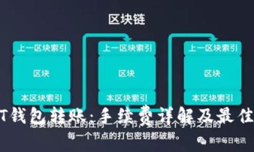 USDT钱包转账：手续费详解及最佳实践