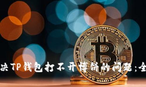 如何解决TP钱包打不开博饼的问题：全面指南