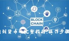 USDT钱包转到货币的完整指