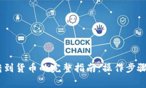 USDT钱包转到货币的完整指南：操作步骤与常见问题