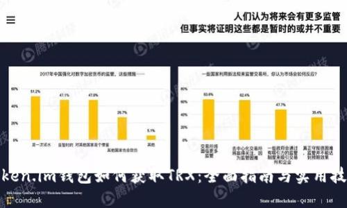 token.im钱包如何获取TRX：全面指南与实用技巧