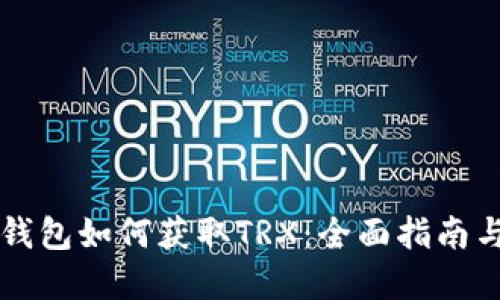 token.im钱包如何获取TRX：全面指南与实用技巧