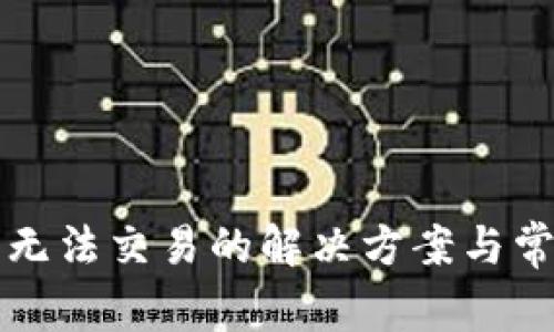 最新TP钱包无法交易的解决方案与常见问题解析