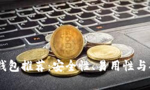 最好的USDT钱包推荐：安全性、易用性与功能全面分析