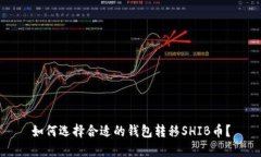 如何选择合适的钱包转移