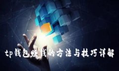 tp钱包赚钱的方法与技巧详