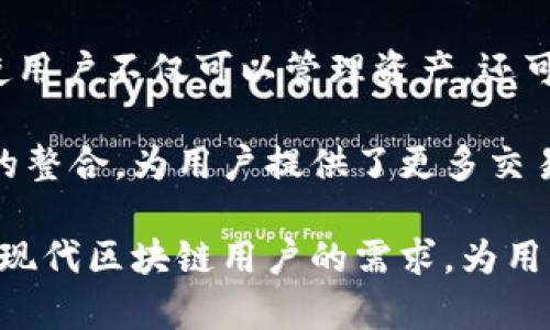   TP钱包：区块链数字资产管理的最佳选择 / 
 guanjianci TP钱包, 区块链钱包, 数字资产, 加密货币, 资产管理 /guanjianci 

什么是TP钱包？
TP钱包，全称为“Trust Wallet”，是一款通过区块链技术实现数字资产管理的手机应用程序。作为一种去中心化的钱包，它允许用户安全地存储、管理和交易各种加密货币及区块链资产。TP钱包因其用户友好的界面、安全性、多功能性与高度兼容性等特点，受到了全球用户的广泛欢迎。

TP钱包能够支持多种加密货币和TOKEN，包括但不限于以太坊ERC20、比特币、瑞波币等。用户只需下载并安装应用，注册并创建一个钱包，便可以开始管理自身的数字资产。同时，TP钱包也是去中心化的，用户的私钥始终由自己掌握，无需担心被中心化平台盗取。

TP钱包的功能特点
TP钱包拥有多种实用功能，如资产管理、DApp浏览、交易功能、多链支持等。用户可以在钱包中查看自己的资产余额、进行交易、发送和接收加密货币，甚至参与去中心化金融（DeFi）项目。

此外，TP钱包还支持丰富的DApp生态，用户可以通过内置的DApp浏览器访问去中心化应用，比如去中心化交易所（DEX）、游戏、NFT市场等，让数字资产的管理和交易更加便利。

TP钱包的安全性
安全性是每个数字货币投资者首先要考虑的问题。TP钱包借助了多个层级的安全机制，例如私钥的本地存储、种子短语的离线备份等，确保用户资产在任何情况下都可以得以保护。TP钱包不会收集用户的任何个人信息，用户完全掌控自己的钱包。

另外，TP钱包在操作过程中，通过多重签名保护用户资产，用户在进行交易时，系统会请求相应的验证，确保每笔交易均为用户本人所发起。这使得TP钱包成为了一个安全可靠的资产管理工具。

如何使用TP钱包？
使用TP钱包的步骤相对简单。首先，用户需要在手机应用商店下载TP钱包应用，安装后打开它。接下来，可以选择注册新钱包或导入已有钱包。新用户需要设置一个强大的密码，并记录下生成的种子短语以备后用，以免遗忘。

在注册成功后，用户可以直接在钱包界面进行余额查询、交易、发送或接收资产等操作。用户还可以浏览TP钱包内置的DApp，参与到去中心化金融、NFT等领域中，有效拓宽数字资产的运用场景。

TP钱包与其他钱包的对比
市场上有众多数字资产钱包，如MetaMask、Coinbase钱包和Exodus等。TP钱包凭借其操作简单，安全性高和多链支持等优势，在众多钱包中脱颖而出。

例如，MetaMask主要针对以太坊链，而TP钱包则支持更广泛的链及其多样化的Token，更加方便用户在不同链间进行资产管理。同时，TP钱包的去中心化特性，确保用户对资产的完全掌控，有效降低了因中心化交易所被黑客攻击导致的资产损失风险。

TP钱包的未来发展
随着区块链技术的不断发展，TP钱包的未来展望广阔。未来，TP钱包有可能结合更多的技术优势，如Layer 2解决方案，进一步提升交易速度与用户体验。同时，TP钱包也可能会拓展与更多DApp的合作，吸引更多用户参与到这个不断拓展的数字经济生态中。

另外，TP钱包也可能会进行生态圈的构建，为用户提供更多增值服务，例如教育培训、市场分析、自主开发DApp等。这将为用户提供更全面的数字资产管理体验，使TP钱包不断进化，为区块链行业贡献更大的价值。

TP钱包相关问题

1. TP钱包的支持加密货币种类有哪些？
TP钱包支持多种加密货币，具体包括比特币（BTC）、以太坊（ETH）、瑞波币（XRP）、莱特币（LTC）等主流资产，此外，TP钱包还支持大量的ERC20和BEP20代币。用户可以查看实时行情，随时管理自己的资产组合。

通过TP钱包的去中心化特性，用户可以轻松进行资产的发送与接收，支持的货币种类也在不断增加，给用户提供了更多的选择和灵活性。这在用户需要进行多类型资产管理时显得尤为重要，可以减少在不同钱包间的切换，提高效率。

2. TP钱包是否安全可信？
TP钱包拥有多种安全机制，包括私钥的本地存储、种子短语的离线备份等，确保用户资产安全。此外，钱包的用户界面简单易用，且不会收集用户的任何私人信息，用户完全掌控自己的资产。TP钱包的安全性在现今的市场中是相当高的。

不过，用户在使用TP钱包时仍需保持警惕，务必保护好自己的私钥和种子短语，避免落入钓鱼网站或恶意软件的陷阱。定期更新钱包应用到最新版本，确保应用的安全性，也是一种有效的防范措施。

3. TP钱包如何进行交易？
在TP钱包中进行交易非常简单。用户只需选择要发送的资产，输入接收方的地址和交易金额，确认后输入密码进行验证，交易即可完成。TP钱包还允许用户查看交易记录，方便管理与追踪每一次的交易情况。

用户在进行交易时，可以选择支付的网络费用（Gas费）。根据网络的繁忙程度，用户可以选择不同的Gas费，影响交易的确认时效。通过有效的费用管理，用户可以自己的交易体验，确保在合适时机完成交易。

4. TP钱包如何确保用户隐私？
TP钱包承诺不收集用户的任何私人信息，这是其去中心化钱包设计的重要组成部分。用户的私钥和和种子短语储存在本地设备上，除了用户本人，任何人都无法访问这些信息。

TP钱包还采用了加密技术保护用户的交易信息，确保用户在网络上进行交易时不会被他人窃取。与此同时，用户在使用过程中，也需要保持警惕，不随意连接公共Wi-Fi或点击邮件中的不明链接，以避免隐私泄漏风险。

5. TP钱包可以与其他应用程序整合吗？
TP钱包支持DApp浏览，可以与多种去中心化应用进行整合，例如去中心化交易所（DEX）、NFT市场等，用户可以通过TP钱包参与到各类创新应用中。这种整合使用户不仅可以管理资产，还可以参与更广泛的区块链生态。

此外，TP钱包也逐渐与其他区块链项目展开合作，以增强其功能和广泛性，为用户提供更全面的区块链解决方案，满足不同用户的需求。这种与其他应用程序的整合，为用户提供了更多交易与投资的可能性，进一步提升了TP钱包的作用与价值。

总结而言，TP钱包作为一款高效、安全的数字资产管理工具，具备多种加密货币支持、用户友好的操作界面和优秀的隐私保护机制。它的设计与发展，十分契合现代区块链用户的需求，为用户在日常生活中安全、便捷地管理数字资产提供了良好的支持与帮助。无论是资深投资者还是普通用户，都可以通过TP钱包便捷地参与到数字经济的浪潮中。