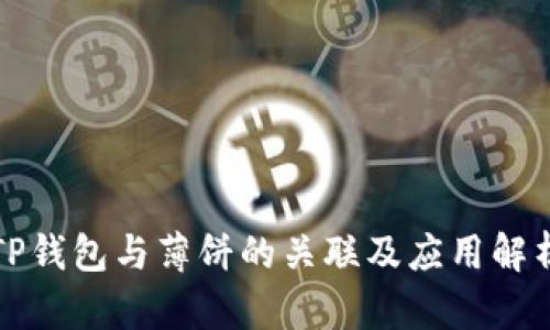 TP钱包与薄饼的关联及应用解析