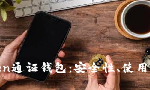 : 全面解析Token通证钱包：安全性、使用方法与未来趋势