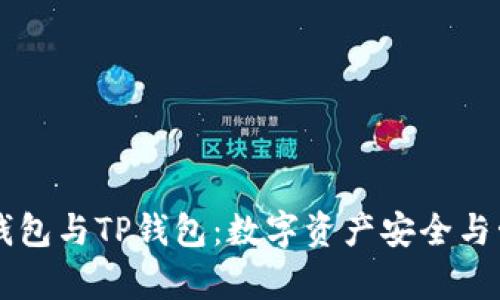 了解墨客钱包与TP钱包：数字资产安全与管理新选择
