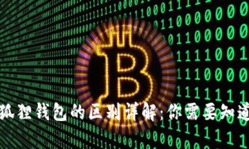 TP钱包与小狐狸钱包的区别详解：你需要知道的所有信息