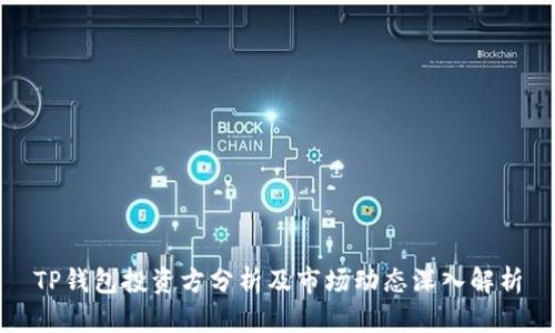 TP钱包投资方分析及市场动态深入解析