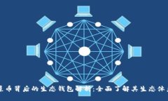 屎币背后的生态钱包解析