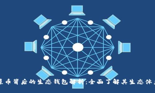 屎币背后的生态钱包解析：全面了解其生态体系