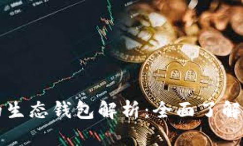 屎币背后的生态钱包解析：全面了解其生态体系