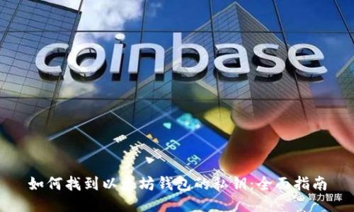 如何找到以太坊钱包的私钥：全面指南