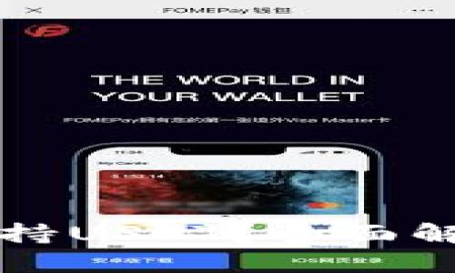 TP钱包是否支持USDT？全面解读和使用指南