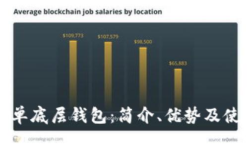 TP钱包单底层钱包：简介、优势及使用指南