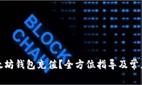 如何往以太坊钱包充值？全方位指导及常见问题解答