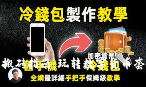 tp钱包搬砖指南：玩转数字货币套利技巧