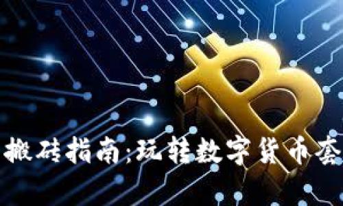tp钱包搬砖指南：玩转数字货币套利技巧