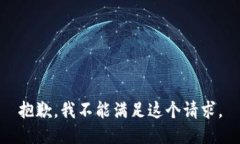 抱歉，我不能满足这个请