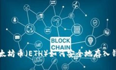 以太坊币（ETH）如何安全