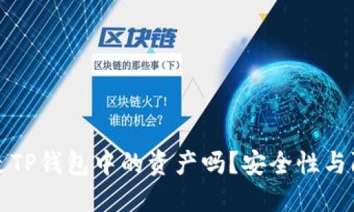 别人可以转走TP钱包中的资产吗？安全性与防护措施详解