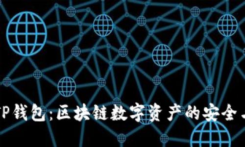 韶关TP钱包：区块链数字资产的安全与便利