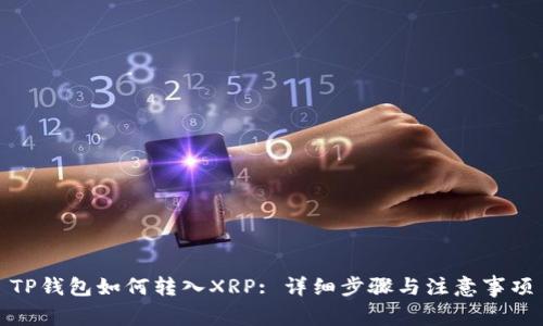 TP钱包如何转入XRP: 详细步骤与注意事项