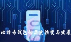 比特币钱包的历史演变与
