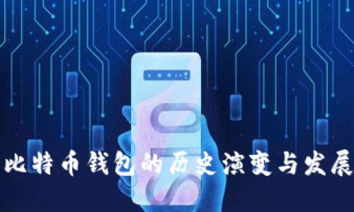 比特币钱包的历史演变与发展