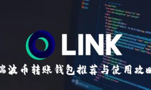 瑞波币转账钱包推荐与使用攻略