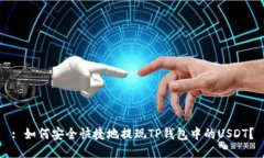 : 如何安全快捷地提现TP钱