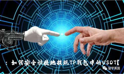 : 如何安全快捷地提现TP钱包中的USDT？