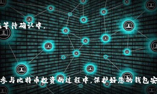   如何查看比特币钱包余额：详细指南 / 
 guanjianci 比特币, 钱包余额, 查看方法, 数字货币, 加密资产 /guanjianci 

引言
在数字货币的世界里，比特币作为最早的加密货币之一，其用户数量不断增长。随着越来越多的人参与到比特币交易和投资中，如何查看自己的比特币钱包余额成为了一个重要而又基础的技能。不论是新手还是经验丰富的用户，了解比特币钱包的类型和查看余额的方法都是至关重要的。本文将深入探讨比特币钱包的基本知识、各类钱包的特点以及如何查看钱包余额的具体步骤与技巧。

比特币钱包的基本知识
比特币钱包是用于存储和管理比特币的工具。它并不实际存储比特币，而是存储与比特币网络上的公共地址和私钥相关的信息。钱包的类型主要分为热钱包和冷钱包。
热钱包是指连接互联网的电子钱包，通常包括手机应用、桌面客户端和在线钱包等。因为它们较为方便，适合频繁交易的用户。然而，热钱包的安全性相对较低，容易受到黑客攻击。
冷钱包则是在不连接互联网的环境中使用的存储设备，包括硬件钱包、纸钱包等。它们提供了更高的安全性，但对于频繁交易的用户而言，使用起来不够便利。
无论你选择哪种钱包类型，了解如何查看钱包的余额都是非常重要的。

查看比特币钱包余额的步骤
NO.1 登录钱包
首先，您需要打开您使用的钱包应用，无论是手机应用、桌面版本还是网页版。输入您的账户信息，确保您的账户安全，包括正确的用户名与密码（如果适用）。
NO.2 查找余额信息
登录成功后，通常在钱包的主界面就能找到您的比特币余额。在大多数钱包中，余额显示为数字形式，可能会有相应的图形或条形图来展示您账户的资产情况。
NO.3 选择不同的账户（如有）
如果您拥有多个钱包地址或账户，您需要选择查看具体哪个账户的余额。在不少钱包应用中，您可以轻松切换不同的账户进行查看。
NO.4 了解交易记录
在某些情况下，了解余额的同时，查看交易历史记录也是很重要的。这能帮助您判断资金的流动情况，包括收款和付款记录。在钱包界面中，通常会有“历史”或“交易记录”的选项。通过这些信息，您可以追踪到余额变化的原因。

常见问题及其解答

1. 为什么我的比特币余额不准确？
在数字货币交易中，有时用户会遇到余额显示不准确的情况。这个问题可能由多个原因造成：
首先，请确保您的网络连接良好。如果您使用的是热钱包，频繁的网络问题可能会导致余额未能及时更新。
其次，检查您的钱包是否处于最新版本。钱包更新中通常会包含许多错误修复和功能改进，如果您的钱包版本过旧，可能会影响余额的显示。
另外，转账未完成也可能是原因之一。在区块链上，交易需要一定的时间进行确认，尤其在网络繁忙时，可能会有延迟。
同时，要注意一些服务提供商可能会出现系统故障。在这个情况下，您可以通过查阅他们的社交媒体、官网公告或联系客服获取更多信息。
总之，确保您的钱包和网络连接正常，若问题依然存在，可以尝试重启应用或向客服寻求帮助。

2. 如何保护我的比特币钱包免受黑客攻击？
保护您的比特币钱包至关重要，以下是一些主要的安全建议：
首先，建议使用强密码并启用双重认证（2FA）。这样即使黑客得到了您的密码，他们依然无法访问您的钱包。
其次，定期更新您的钱包应用至最新版本，特别关注修复了哪些安全漏洞的更新。
对于热钱包用户，尽量减少大额资金的存储。将大部分资金保存在冷钱包中，保持其离线存储。
最近，许多不法分子采用钓鱼攻击的手段窃取用户信息。因此，务必提升对钓鱼网站和恶意软件的警惕。在访问钱包网站时，确保输入的网址是正确的，并尽量在安全、受信任的网络环境中交易。
最后，保留关于自己钱包的所有恢复信息，确保在遇到问题时能快速找回钱包。

3. 如果我丢失了钱包怎么办？
丢失钱包是一个令人恐慌的局面，但如果您有备份私钥或恢复短语，您可以很容易地恢复您的钱包。以下是一些具体步骤：
第一步，确保您尝试记起如何记录备份。如果您已经将私钥或恢复短语保存至安全的地方，请找回它。
如果未能成功找到_backup_，那么恢复就会面临更多困难。请联系钱包服务提供商提交找回申请，并看是否能够恢复。不同的钱包服务商有不同策略，可能会要求您提供一些身份验证信息。
如果私钥和恢复短语均丢失，您的比特币可能会永久丢失。这正是加密资产持有者需要注意的安全事项。

4. 我能同时使用多个比特币钱包吗？
答案是肯定的，许多人使用多个比特币钱包的原因可能包括安全性、便捷性和不同用途的需求。以下是启用多个钱包的好处：
首先，您可以将资金分散存储在多个钱包中，以降低不当使用的风险。例如，将一部分资金保存在热钱包中供日常使用，而将大额资金存放在冷钱包中以确保安全。
其次，一些钱包应用会提供不同的功能。比如有的钱包支持特定类型的加密资产，您可以根据需要进行选择。
多钱包还可以方便用户在各大交易所进行交易，一些平台可能只有特定的钱包地址支持。
但在使用多个钱包时一定记得保持私钥安全和合理管理钱包信息，确保不会因为信息冗杂而造成财务损失。

5. 比特币余额更新需要多久时间？
比特币的确切余额更新速度与多种因素有关。一般情况下，余额的更新是实时的，但在某些特殊情况下会有所延迟：
第一，交易确认的速度。比特币网络的交易确认时间通常在10-30分钟内，但在网络繁忙时，确认时间可能会延长。这时，您可能会看到余额没有及时更新，实际交易可能还在等待确认中。
第二，您连接的钱包服务的服务器。有些钱包服务可能响应时间慢，或者在高峰期时出现延迟。
最后，交易费用也会影响速度。如果您选择了较低的交易费用，您可能需要等待更长时间来确认您的交易。
综上所述，通常情况下余额的更新是实时的。但在特殊情况下可能会出现一些延迟，需要耐心等待。

结论
了解如何查看比特币钱包余额是每位用户必须掌握的重要技能。通过本文的介绍，相信您对比特币钱包的基本知识、余额查看的方法以及常见问题有了更加清晰的认识。在参与比特币投资的过程中，保护好您的钱包安全与资金安全同样重要。希望您在比特币的世界中愉快、顺利地探索与交易。