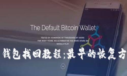 比特币钱包找回教程：最早的恢复方法详解