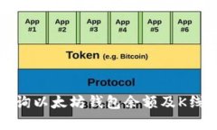 如何查询以太坊钱包余额