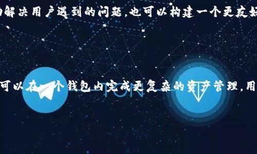    TP钱包显示错误的原因及解决方案  / 

 guanjianci  TP钱包, 显示错误, 解决方案, 钱包使用, 数字资产  /guanjianci 

 引言 

随着区块链技术的发展，越来越多的人开始使用数字钱包来存储、管理和交易他们的数字资产。其中，TP钱包因其友好的用户界面和丰富的功能受到广泛欢迎。然而，许多用户在使用TP钱包时可能会遇到显示错误的问题，这可能会影响他们的使用体验和资产安全。本文将深入探讨TP钱包显示错误的原因和解决方案，并帮助用户更好地理解和使用TP钱包。


 TP钱包的基本功能 

TP钱包是一个多链数字资产钱包，支持多种主流区块链，包括但不限于以太坊、比特币、波场等。它不仅可以让用户存储和管理各种数字资产，还具备以下功能：

ul
  li资产管理：用户可以轻松查看和管理自己的数字资产，包括余额、转账记录等。/li
  li交易功能：支持快速转账和收款，用户可以方便地进行数字货币的交易。/li
  li去中心化交易所：用户可以通过钱包直接访问去中心化交易所，进行更复杂的交易操作。/li
  liDApp支持：TP钱包支持多种去中心化应用（DApp），用户可以通过钱包直接访问这些应用。/li
/ul


然而，尽管TP钱包具有许多优点，用户在使用过程中仍会偶尔遇到显示错误的问题。


 TP钱包显示错误的常见原因 

TP钱包显示错误的原因可以十分多样，以下是几个常见的原因：

ul
  li网络问题：TP钱包依赖互联网进行数据交互，任何网络连接不良或中断都可能导致显示错误。/li
  li软件版本过低：如果用户的TP钱包版本过旧，可能与当前的区块链网络不兼容，导致显示错误。/li
  li缓存问题：TP钱包在使用过程中会产生缓存，如果缓存数据损坏，可能会导致显示不正常。/li
  li账户安全问题：如果用户的账户被攻击或出现安全隐患，钱包可能会自动保护账户，显示相关错误信息。/li
  li区块链异常：热点时期或系统升级时，区块链本身的异常也可能导致TP钱包无法正确显示数据。/li
/ul

 如何解决TP钱包显示错误 

解决TP钱包显示错误的过程通常包括以下几个步骤：


h4 1. 检查网络连接 /h4

首先，用户需要确保他们的设备已连接到稳定的网络（Wi-Fi或移动数据）。可以尝试访问其他网页以验证网络是否正常。如果网络连接良好但问题仍然存在，可以尝试重启路由器或切换到其他网络环境。


h4 2. 更新软件版本 /h4

TP钱包的开发团队会定期推出更新版本以修复已知的BUG和性能。用户应定期检查App Store（iOS用户）或Google Play（安卓用户）是否有可用的更新。下载和安装最新版本将大大提高钱包的稳定性和安全性。


h4 3. 清除缓存数据 /h4

对于安卓用户，可以在设置中找到TP钱包应用，选择“清除缓存”功能。这样可以清除掉可能造成错误的旧缓存数据。对于iOS用户，可以通过卸载后重新安装TP钱包达到清除缓存的目的。


h4 4. 检查账户安全 /h4

用户应定期检查账户的登录状态和安全性。如果发现账户有异常活动，应尽快更改密码并启用双重验证。确保资产的安全才是使用数字钱包的首要任务。


h4 5. 查询区块链状态 /h4

如果以上步骤都无法解决问题，用户可以访问区块链浏览器，检查当前区块链网络的状态，看看是否有系统维护或异常情况。如果区块链本身存在问题，可能需要等待官方修复。


 结语 

通过了解TP钱包的基本功能及其显示错误的原因，以及相应的解决方案，用户可以更有效地使用这个数字资产管理工具。保持软件的及时更新和良好的网络状态，将有助于降低错误出现的概率，提高用户的体验。


 相关问题分析 

h4 问题1：为什么TP钱包的闪电转账功能出现错误？ /h4

闪电转账是TP钱包中一项非常实用的功能，它允许用户以极快的速度完成转账。然而，当用户在使用这项功能时，可能会遇到不同类型的错误。可能的原因包括网络延迟、币种可用性、或是账户余额不足等。在大多数情况下，确保网络连接良好是解决此问题的第一步。用户需清楚，闪电转账虽然速度快，但同样也要求网络交易的即时性，任何中断都可能导致错误提示。如果势头已经造成转账失败，用户可以在交易历史中查看具体的失败原因，然后采取相应的措施。


h4 问题2：TP钱包显示余额错误是否会影响资产安全？ /h4

TP钱包显示余额错误并不必然意味着用户的资产安全受到威胁，但应引起重视。首先，显示的余额错误可能是由于系统故障或网络问题造成的，这通常是暂时性的。然而，如果用户注意到余额变动并且与预期不符，可能需要进行更深入的安全检查，包括检查交易历史、确认是否有未经授权的交易发生。如果有疑虑，强烈建议用户立即更改密码，并考虑启用双重验证等安全措施。


h4 问题3：如何避免TP钱包出现显示错误？ /h4

避免TP钱包显示错误的最佳方式是保持软件的更新，开发团队会通过更新来解决已知的bug和系统兼容性问题。此外，定期清除缓存、确保网络连接稳定以及提高账户安全性，都是非常有效的措施。用户在使用TP钱包时应尽量避免在网络信号差的环境下进行重要交易，这样可以降低出现显示错误的概率。


h4 问题4：TP钱包的用户反馈机制是什么？ /h4

TP钱包重视用户的反馈，为此创建了专门的用户支持渠道。用户可以通过官方社交媒体、论坛或支持邮箱提交遇到的问题和建议。开发团队会定期阅读用户的反馈，用于改进其服务和产品的设计。这不仅能帮助解决用户遇到的问题，也可以构建一个更友好的使用社区。通过有效的反馈机制，用户的声音能够更好地被倾听和采纳，从而促进产品的不断完善。


h4 问题5：TP钱包将来可能会有哪些更新？ /h4

TP钱包的开发团队一直在积极进行产品的更新迭代。未来可能的更新方向包括更高效的用户界面、更多的区块链支持、以及更高级的安全防护措施。团队也在研究集成更多去中心化融资（DeFi）功能，以便用户可以在一个钱包内完成更复杂的资产管理。用户可关注官方渠道获取最新的更新信息，并参与潜在的beta测试等活动，从而抢先体验新功能。


通过以上信息，用户可以更深入地了解TP钱包显示错误的问题及其解决方案，并思考如何他们在使用钱包时的体验。希望本文提供的信息能帮助到每一位TP钱包用户。