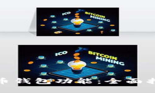 如何开通比特币钱包功能：全面指南与详细步骤